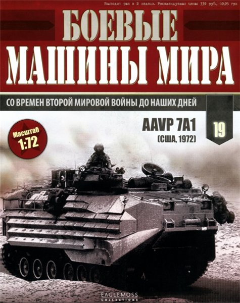 Боевые машины мира №19 (2014)