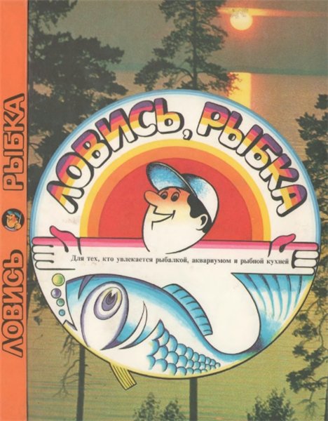 А. Панченко, Д. Залищанская. Ловись, рыбка!