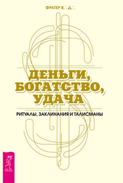 В. Фратер. Деньги, богатство, удача. Ритуалы, заклинания и талисманы