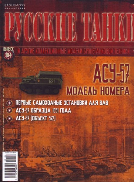 Русские танки №104 (2014). АСУ-57