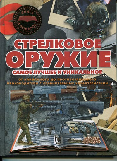 Вячеслав Ликсо, Андрей Мерников. Стрелковое оружие. Самое лучшее и уникальное