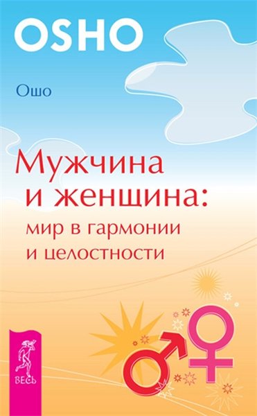 Бхагаван Раджниш. Мужчина и женщина: мир в гармонии и целостности