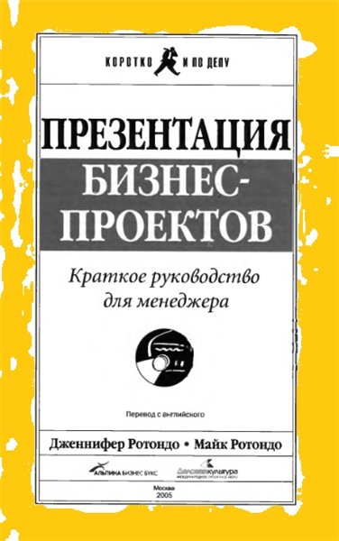 Дженнифер Ротондо, Майк Ротондо. Презентация бизнес-проектов