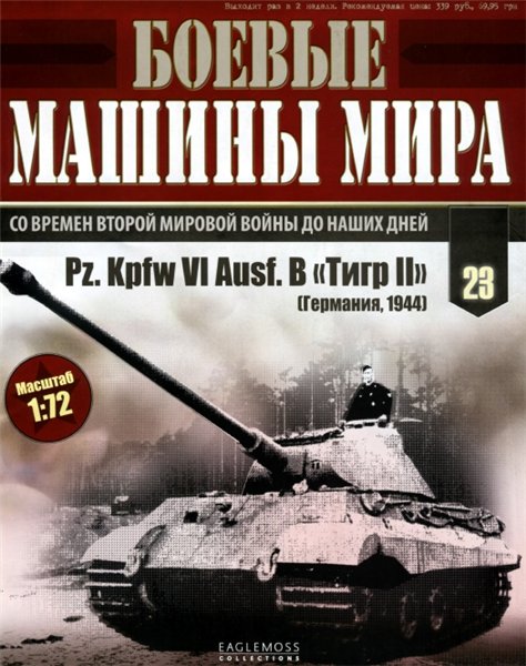 Боевые машины мира №23 (2014)