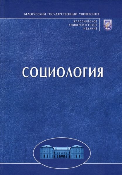 А.Н. Данилов. Социология