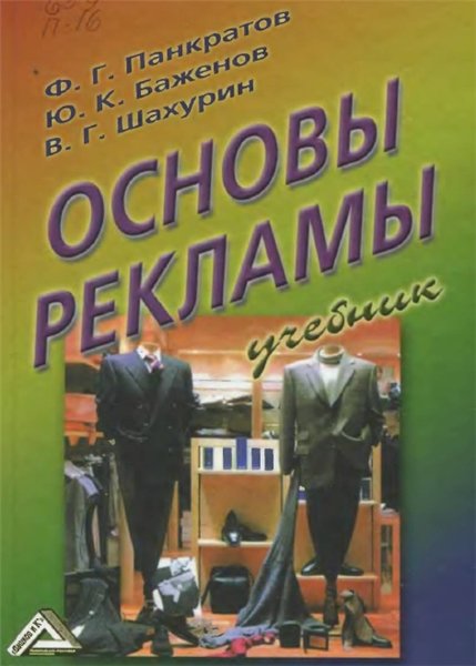 Ф.Г. Панкратов. Основы рекламы