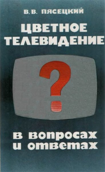 В.В. Пясецкий. Цветное телевидение в вопросах и ответах