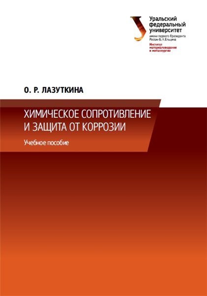 О.Р. Лазуткина. Химическое сопротивление и защита от коррозии