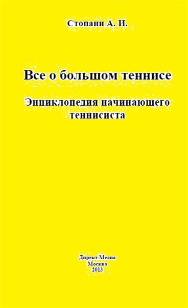 А.И. Стопани. Все о большом теннисе. Энциклопедия начинающего теннисиста