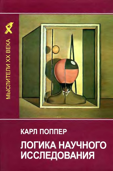 Карл Поппер. Логика научного исследования