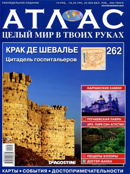 Атлас. Целый мир в твоих руках №262 (2015)