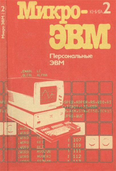 В.С. Кокорин. Персональные ЭВМ