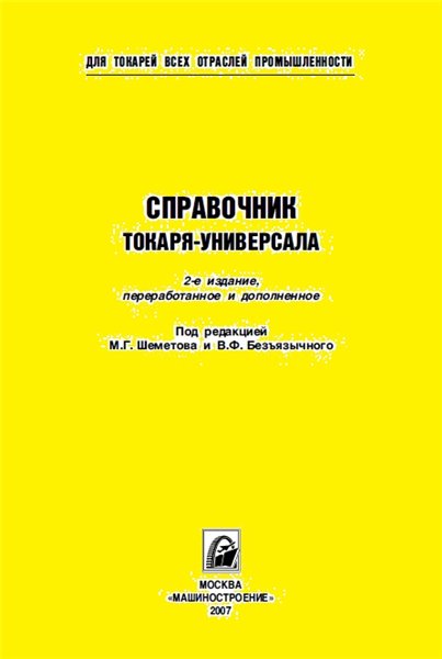 В.Ф. Безъязычный. Справочник токаря-универсала