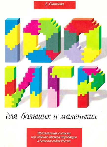 Е.Е. Сапогова. 100 игр для больших и маленьких. Игры для развития воображения дошкольников