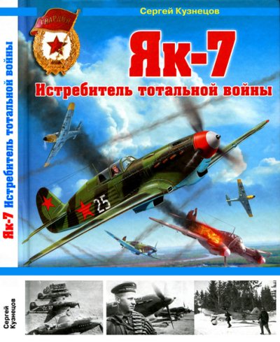 Сергей Кузнецов. Як-7. Истребитель тотальной войны