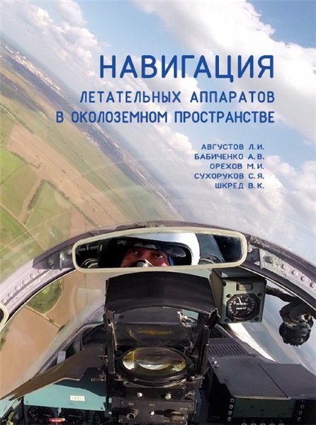 Л.И. Августов. Навигация летательных аппаратов в околоземном пространстве