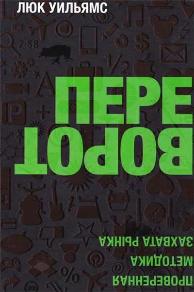 Люк Уильямс. Переворот. Проверенная методика захвата рынка