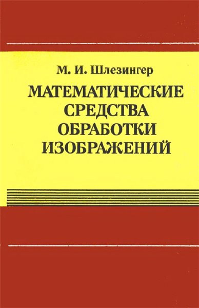 М.И. Шлезингер. Математические средства обработки изображений