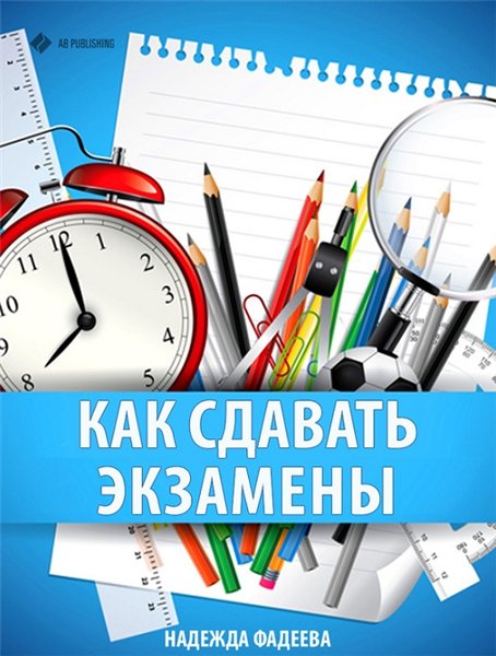 Надежда Фадеева. Как сдавать экзамены