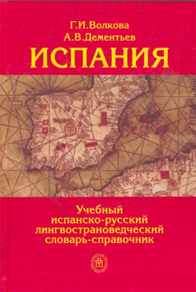 Г.И. Волкова. Учебный испанско-русский лингвострановедческий словарь-справочник