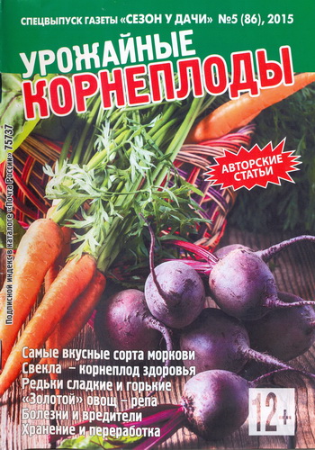 Сезон у дачи. Спецвыпуск №5 (апрель 2015). Урожайные корнеплоды