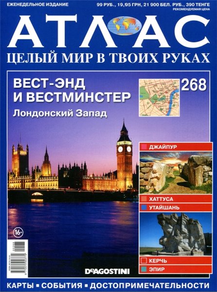 Атлас. Целый мир в твоих руках №268 (2015)