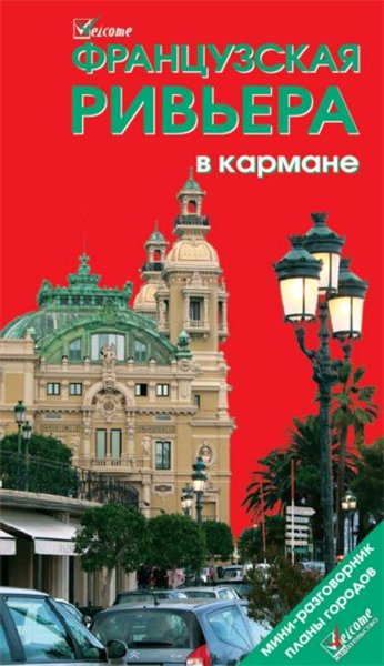 Н. Землянская. Французская Ривьера в кармане