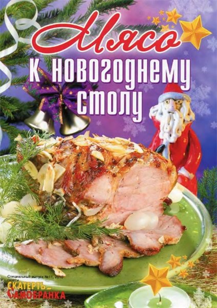 Скатерть-самобранка. Спецвыпуск №11 (октябрь 2010). Мясо к Новогоднему столу