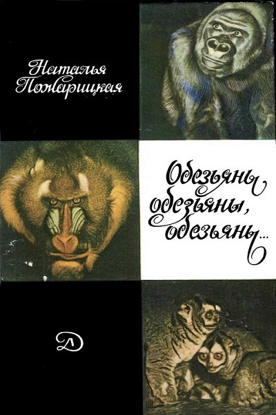 Наталья Пожарицкая. Обезьяны, обезьяны, обезьяны