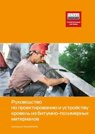 А.Н. Лычиц. Руководство по проектированию и устройству кровель из битумно-полимерных материалов