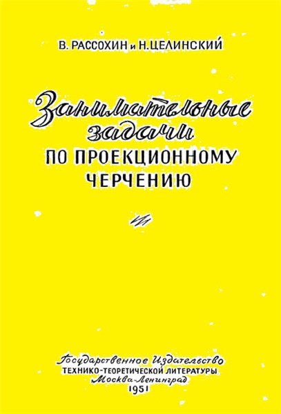 В. Рассохин. Занимательные задачи по проекционному черчению