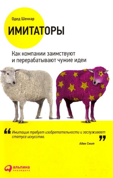 Одед Шенкар. Имитаторы: как компании заимствуют и перерабатывают чужие идеи