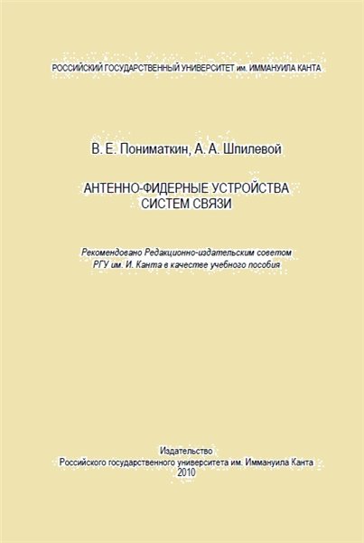 В.Е. Пониматкин. Антенно-фидерные устройства систем связи