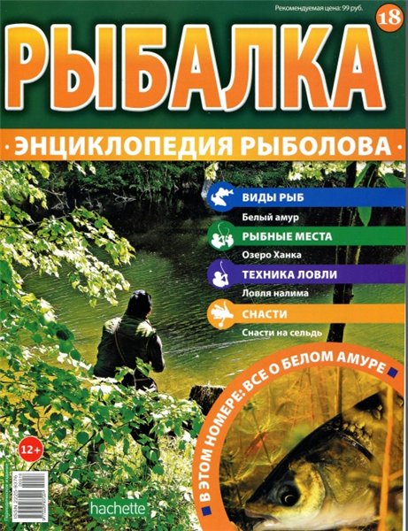 Рыбалка. Энциклопедия рыболова №18 (2015)