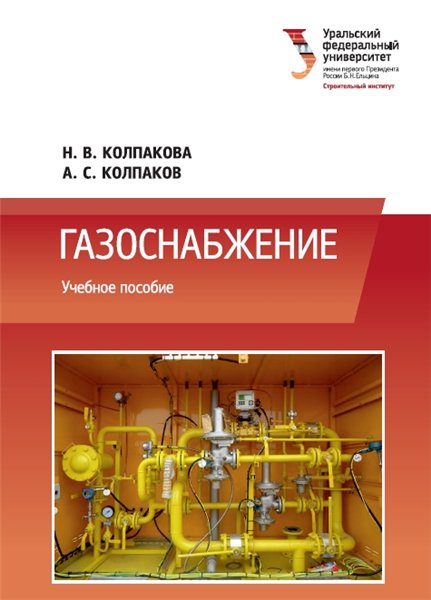 Н.В. Колпакова. Газоснабжение