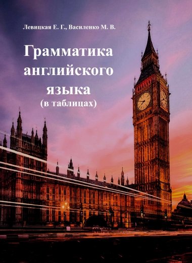 Е.Г. Левитская, М.В. Василенко. Грамматика английского языка (в таблицах)