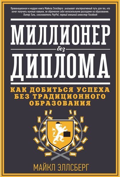 Майкл Эллсберг. Миллионер без диплома. Как добиться успеха без традиционного образования