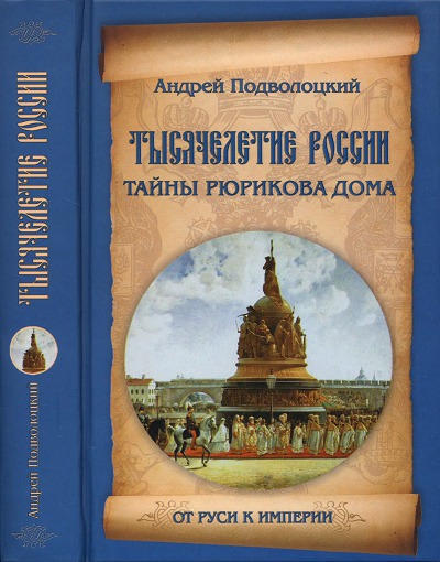 Андрей Подволоцкий. Тысячелетие России. Тайны Рюрикова Дома