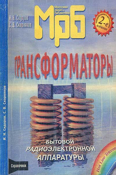 И.Н. Сидоров, С.В. Скорняков. Трансформаторы бытовой радиоэлектронной аппаратуры