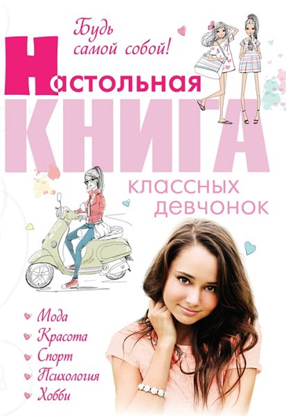 Александра Беседина. Будь самой собой! Настольная книга классных девчонок