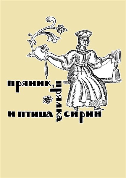 С. Жегалова. Пряник, прялка и птица Сирин