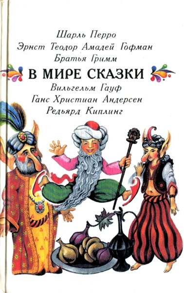 Ш. Перро. В мире сказки