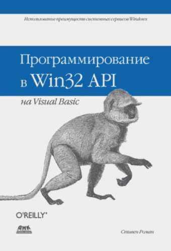 Программирование в Win32 API на Visual Basic