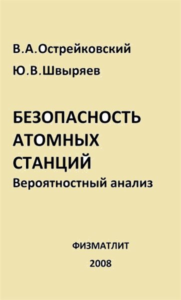 В.А. Острейковский. Безопасность атомных станций. Вероятностный анализ