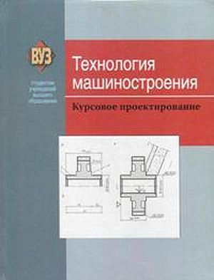 М.М. Кане, В.К. Шелега. Технология машиностроения. Курсовое проектирование