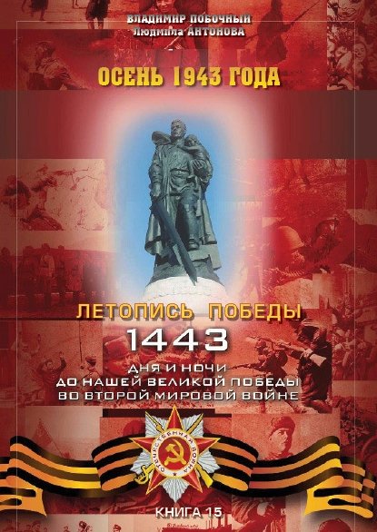 Владимир Побочный. Осень 1943 года