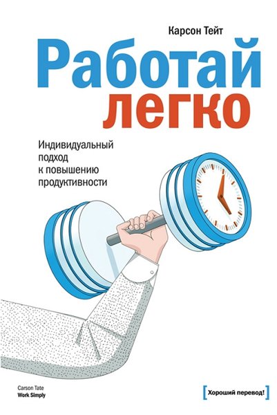 Карсон Тейт. Работай легко. Индивидуальный подход к повышению продуктивности