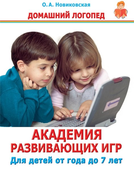 Ольга Новиковская. Академия развивающих игр. Для детей от года до 7 лет