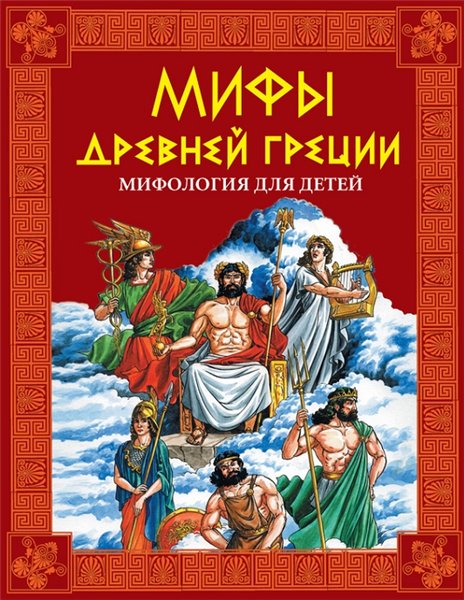 Галина Шалаева. Мифы Древней Греции. Мифология для детей