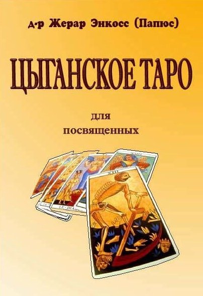 Жерар Энкосс. Цыганское таро. Для посвещенных